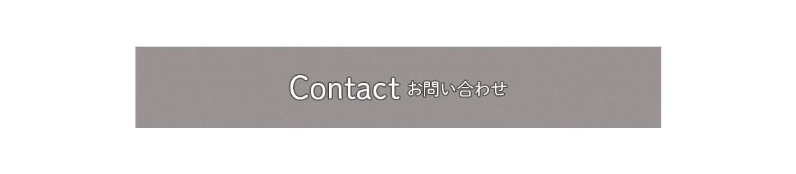 Contact お問い合せ