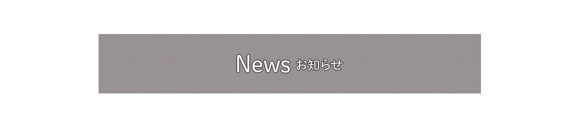 News お知らせ