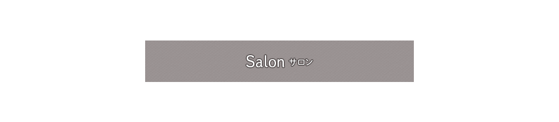 Salon サロン